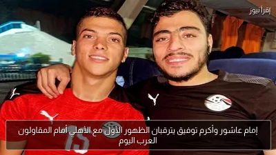 إمام عاشور وأكرم توفيق يترقبان الظهور الأول مع الأهلي أمام المقاولون العرب اليوم