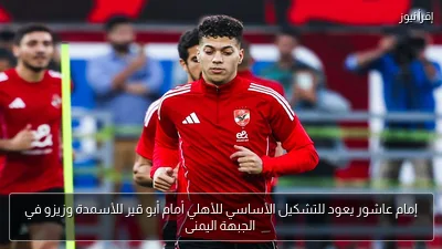 إمام عاشور يعود للتشكيل الأساسي للأهلي أمام أبو قير للأسمدة وزيزو في الجبهة اليمنى