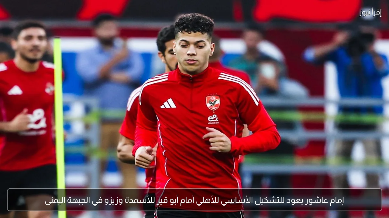 إمام عاشور يعود للتشكيل الأساسي للأهلي أمام أبو قير للأسمدة وزيزو في الجبهة اليمنى