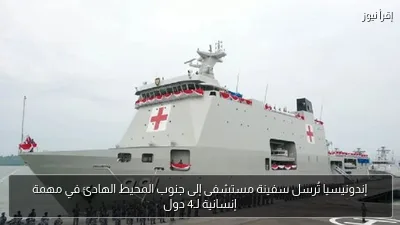 إندونيسيا تُرسل سفينة مستشفى إلى جنوب المحيط الهادئ في مهمة إنسانية لـ4 دول