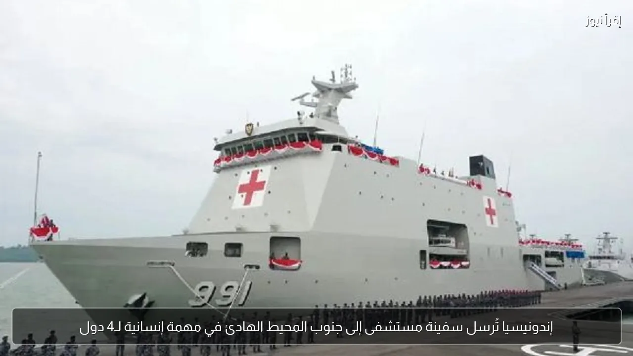 إندونيسيا تُرسل سفينة مستشفى إلى جنوب المحيط الهادئ في مهمة إنسانية لـ4 دول