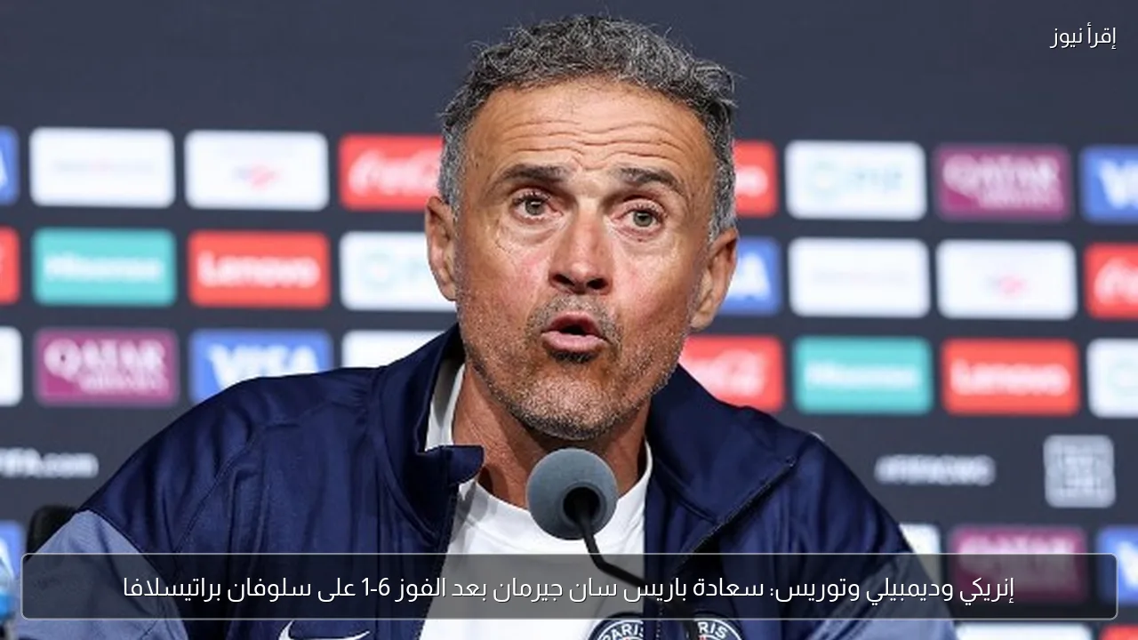 إنريكي وديمبيلي وتوريس: سعادة باريس سان جيرمان بعد الفوز 6-1 على سلوفان براتيسلافا
