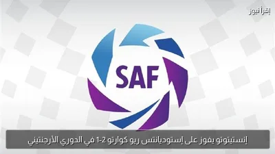 إنستيتوتو يفوز على إستوديانتس ريو كوارتو 2-1 في الدوري الأرجنتيني