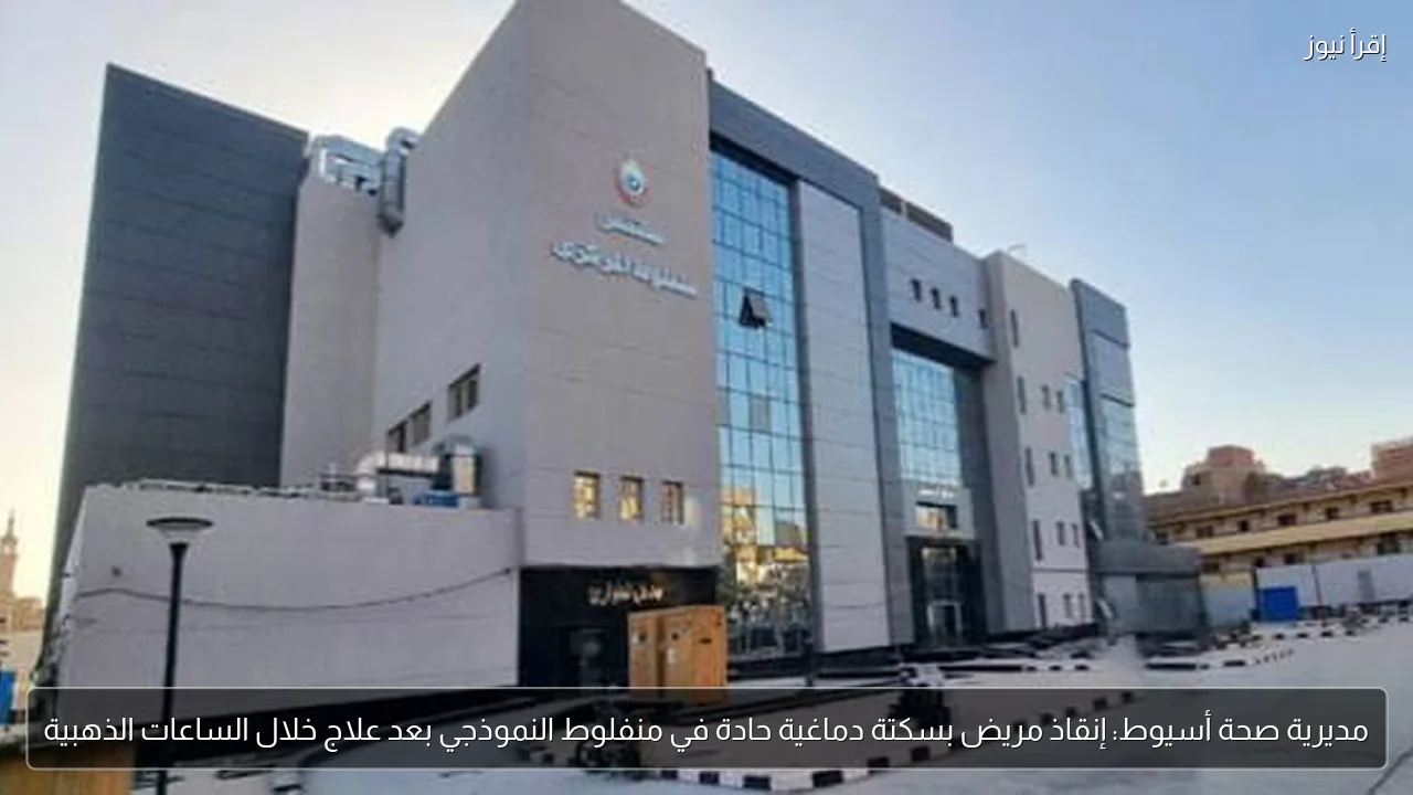 مديرية صحة أسيوط: إنقاذ مريض بسكتة دماغية حادة في منفلوط النموذجي بعد علاج خلال الساعات الذهبية
