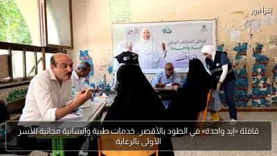 قافلة «إيد واحدة» في الطود بالأقصر.. خدمات طبية وإنسانية مجانية للأسر الأولى بالرعاية