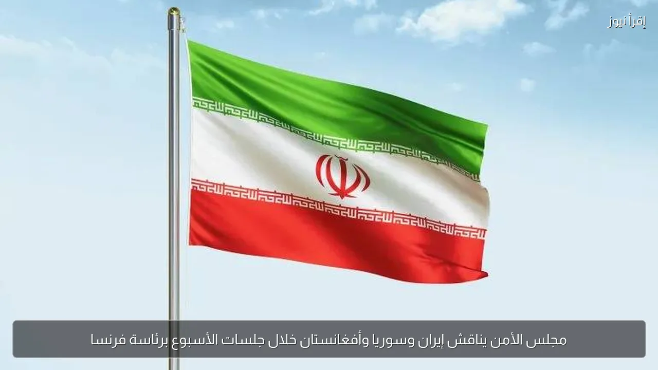 مجلس الأمن يناقش إيران وسوريا وأفغانستان خلال جلسات الأسبوع برئاسة فرنسا