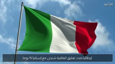 إيطاليا تمدد تعليق اتفاقية شنجن مع إسبانيا 15 يوما