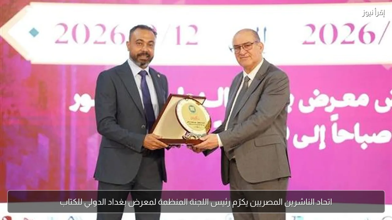اتحاد الناشرين المصريين يكرّم رئيس اللجنة المنظمة لمعرض بغداد الدولي للكتاب