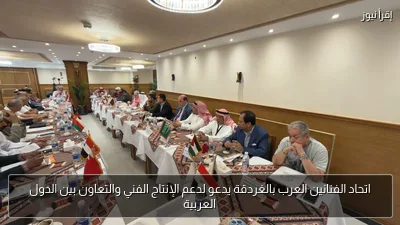 اتحاد الفنانين العرب بالغردقة يدعو لدعم الإنتاج الفني والتعاون بين الدول العربية
