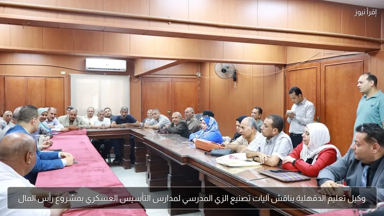 وكيل تعليم الدقهلية يناقش آليات تصنيع الزي المدرسي لمدارس التأسيس العسكري بمشروع رأس المال