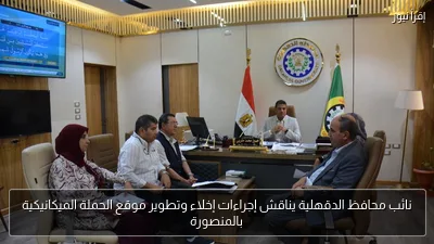 نائب محافظ الدقهلية يناقش إجراءات إخلاء وتطوير موقع الحملة الميكانيكية بالمنصورة