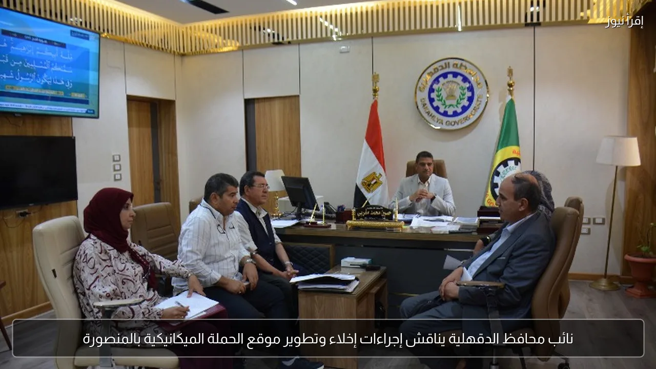 نائب محافظ الدقهلية يناقش إجراءات إخلاء وتطوير موقع الحملة الميكانيكية بالمنصورة