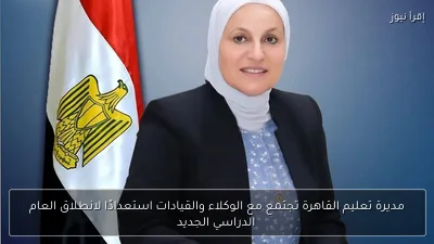 مديرة تعليم القاهرة تجتمع مع الوكلاء والقيادات استعدادًا لانطلاق العام الدراسي الجديد