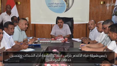 رئيس شركة مياه الأقصر يترأس اجتماعًا لمتابعة أداء الشبكات وتحسين خدمات المواطنين