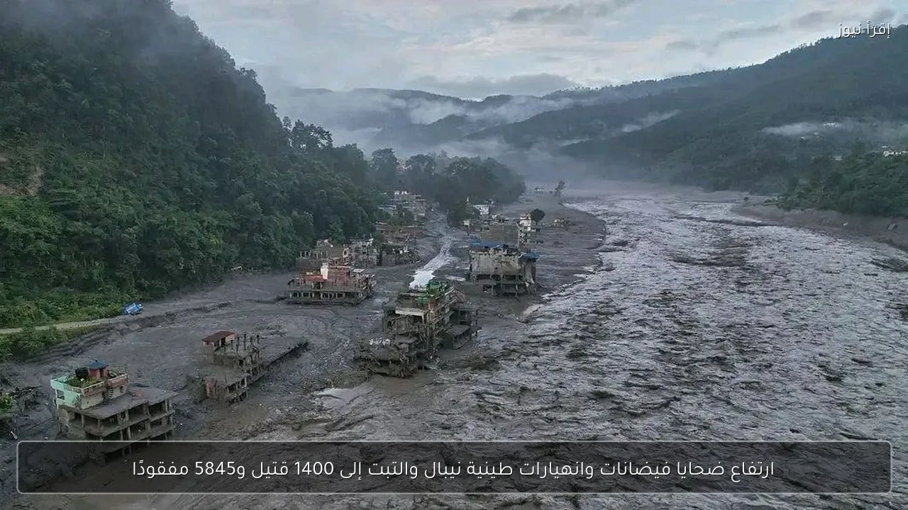 ارتفاع ضحايا فيضانات وانهيارات طينية نيبال والتبت إلى 1400 قتيل و5845 مفقودًا