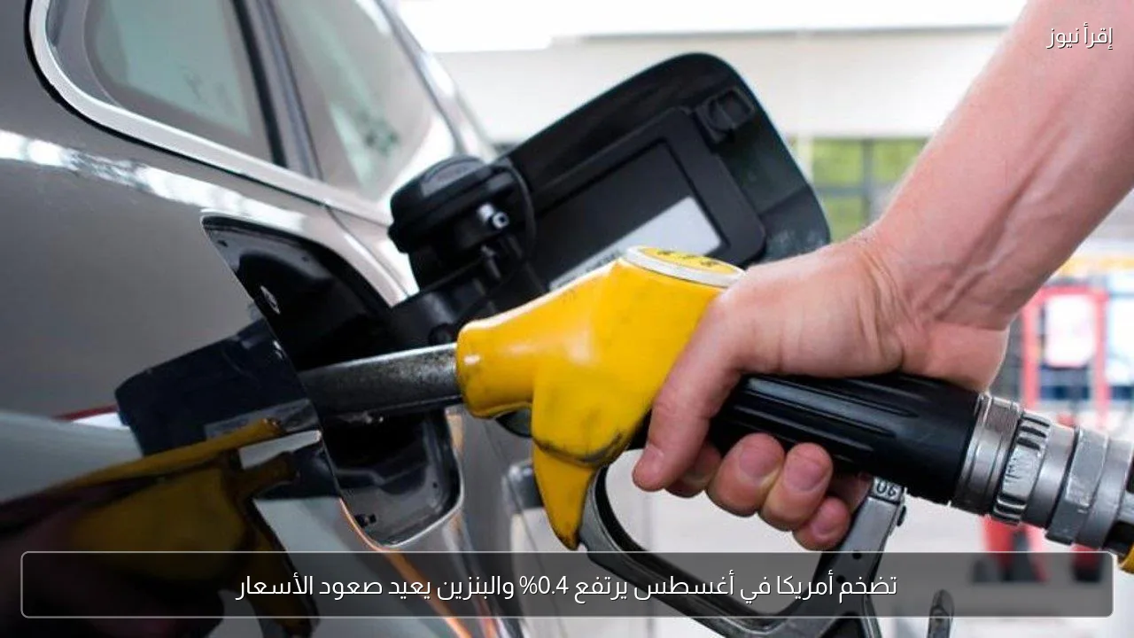 تضخم أمريكا في أغسطس يرتفع 0.4% والبنزين يعيد صعود الأسعار