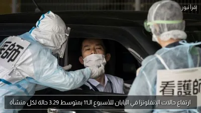 ارتفاع حالات الإنفلونزا في اليابان للأسبوع الـ11 بمتوسط 3.29 حالة لكل منشأة