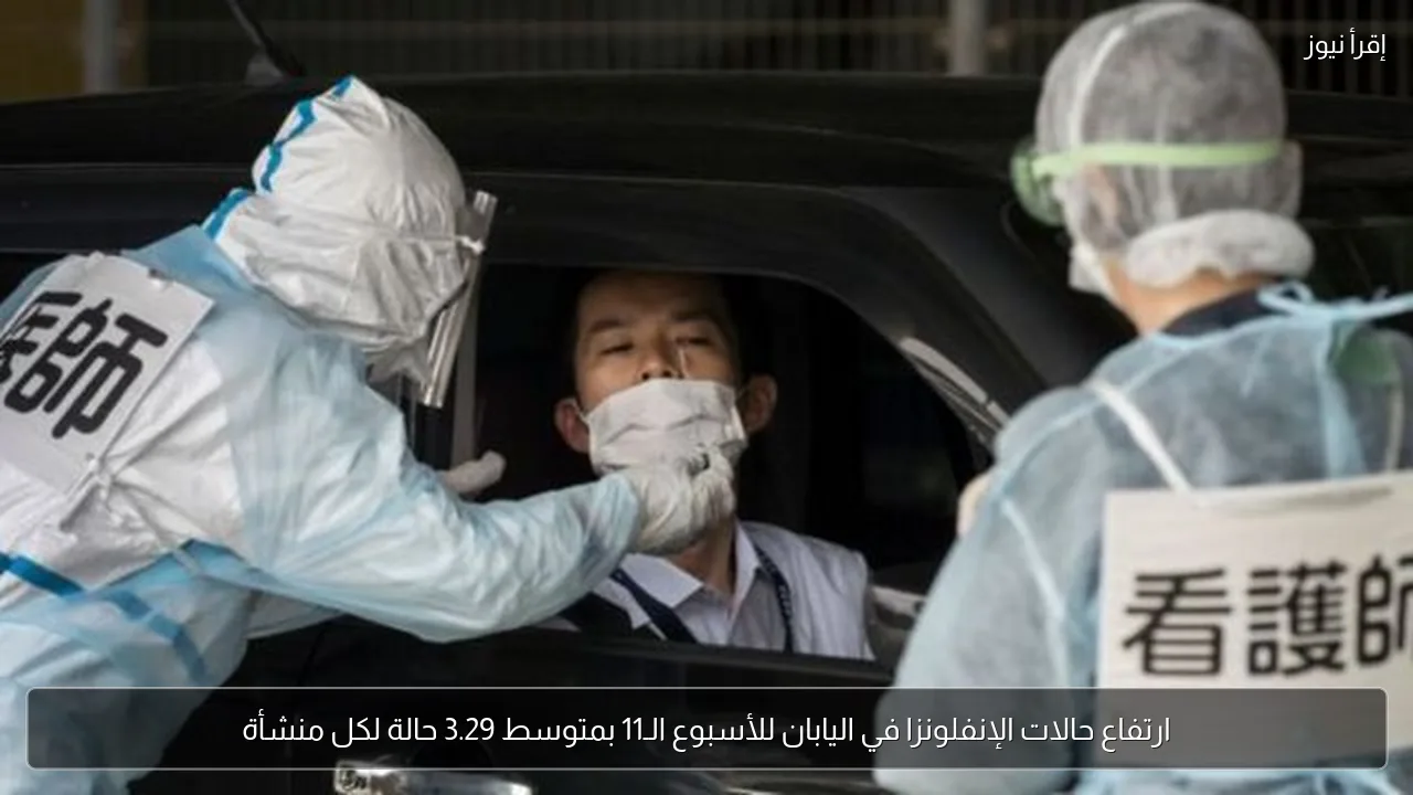 ارتفاع حالات الإنفلونزا في اليابان للأسبوع الـ11 بمتوسط 3.29 حالة لكل منشأة