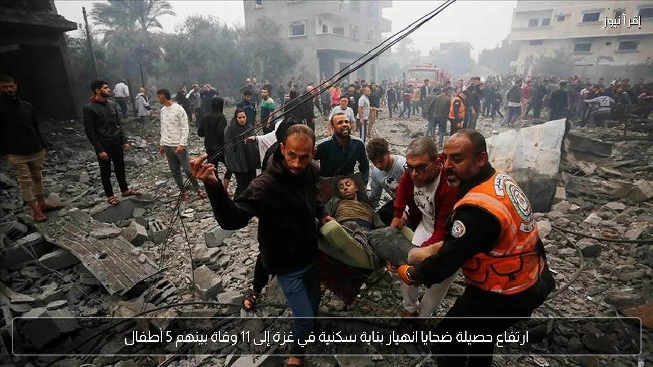 ارتفاع حصيلة ضحايا انهيار بناية سكنية في غزة إلى 11 وفاة بينهم 5 أطفال