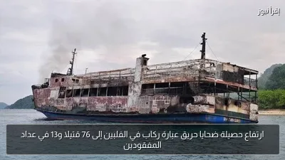 ارتفاع حصيلة ضحايا حريق عبارة ركاب في الفلبين إلى 76 قتيلا و13 في عداد المفقودين