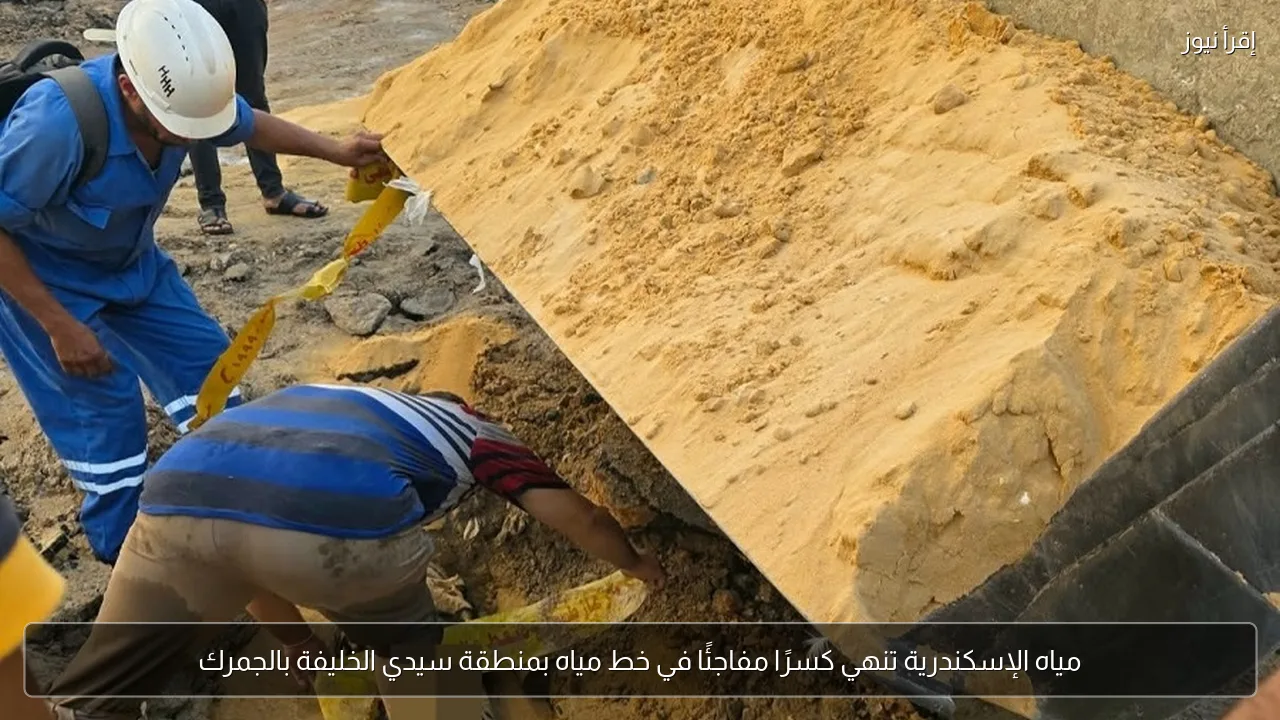 مياه الإسكندرية تنهي كسرًا مفاجئًا في خط مياه بمنطقة سيدي الخليفة بالجمرك