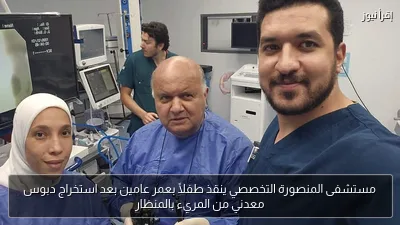 مستشفى المنصورة التخصصي ينقذ طفلًا بعمر عامين بعد استخراج دبوس معدني من المريء بالمنظار