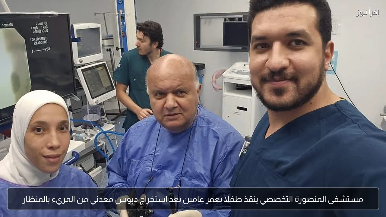 مستشفى المنصورة التخصصي ينقذ طفلًا بعمر عامين بعد استخراج دبوس معدني من المريء بالمنظار