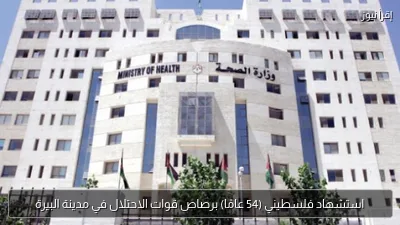 استشهاد فلسطيني (54 عامًا) برصاص قوات الاحتلال في مدينة البيرة