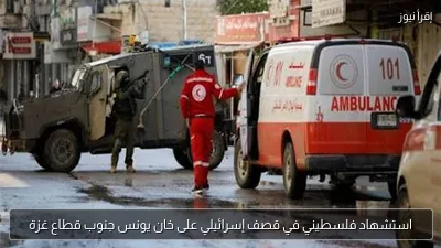 استشهاد فلسطيني في قصف إسرائيلي على خان يونس جنوب قطاع غزة