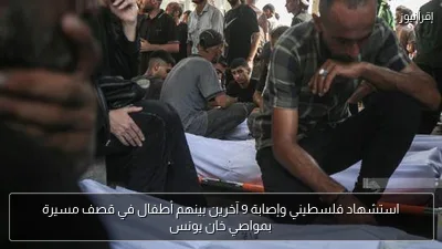 استشهاد فلسطيني وإصابة 9 آخرين بينهم أطفال في قصف مسيرة بمواصي خان يونس