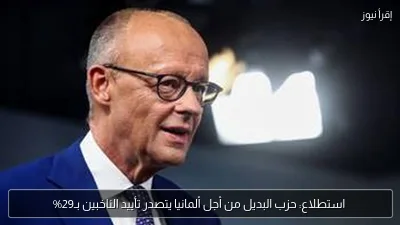 استطلاع: حزب البديل من أجل ألمانيا يتصدر تأييد الناخبين بـ29%