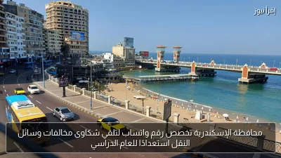 محافظة الإسكندرية تخصص رقم واتساب لتلقي شكاوى مخالفات وسائل النقل استعدادًا للعام الدراسي