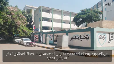 حي العجوزة يرفع كفاءة مجمع مدارس المهندسين استعدادًا لانطلاق العام الدراسي الجديد