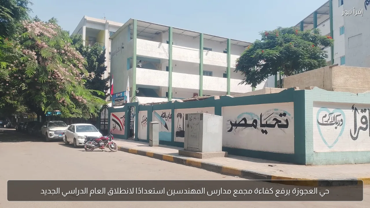 حي العجوزة يرفع كفاءة مجمع مدارس المهندسين استعدادًا لانطلاق العام الدراسي الجديد