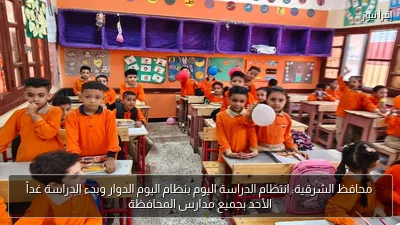 محافظ الشرقية: انتظام الدراسة اليوم بنظام اليوم الدوار وبدء الدراسة غداً الأحد بجميع مدارس المحافظة