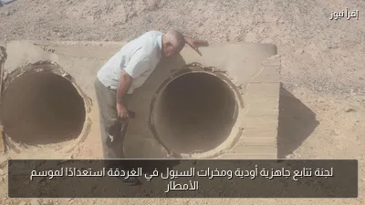 لجنة تتابع جاهزية أودية ومخرات السيول في الغردقة استعدادًا لموسم الأمطار