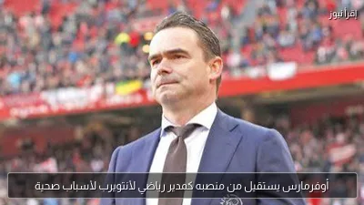 أوفرمارس يستقيل من منصبه كمدير رياضي لأنتويرب لأسباب صحية