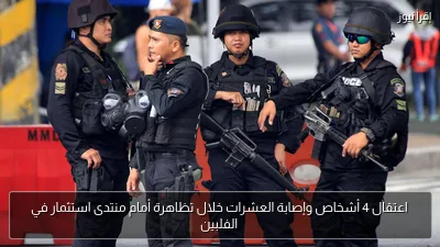 اعتقال 4 أشخاص وإصابة العشرات خلال تظاهرة أمام منتدى استثمار في الفلبين
