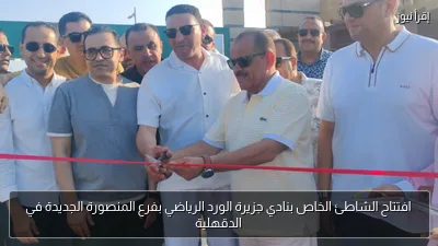افتتاح الشاطئ الخاص بنادي جزيرة الورد الرياضي بفرع المنصورة الجديدة في الدقهلية