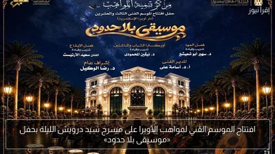 افتتاح الموسم الفني لمواهب الأوبرا على مسرح سيد درويش الليلة بحفل «موسيقى بلا حدود»