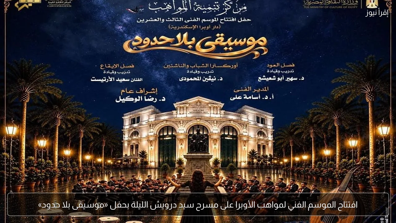 افتتاح الموسم الفني لمواهب الأوبرا على مسرح سيد درويش الليلة بحفل «موسيقى بلا حدود»