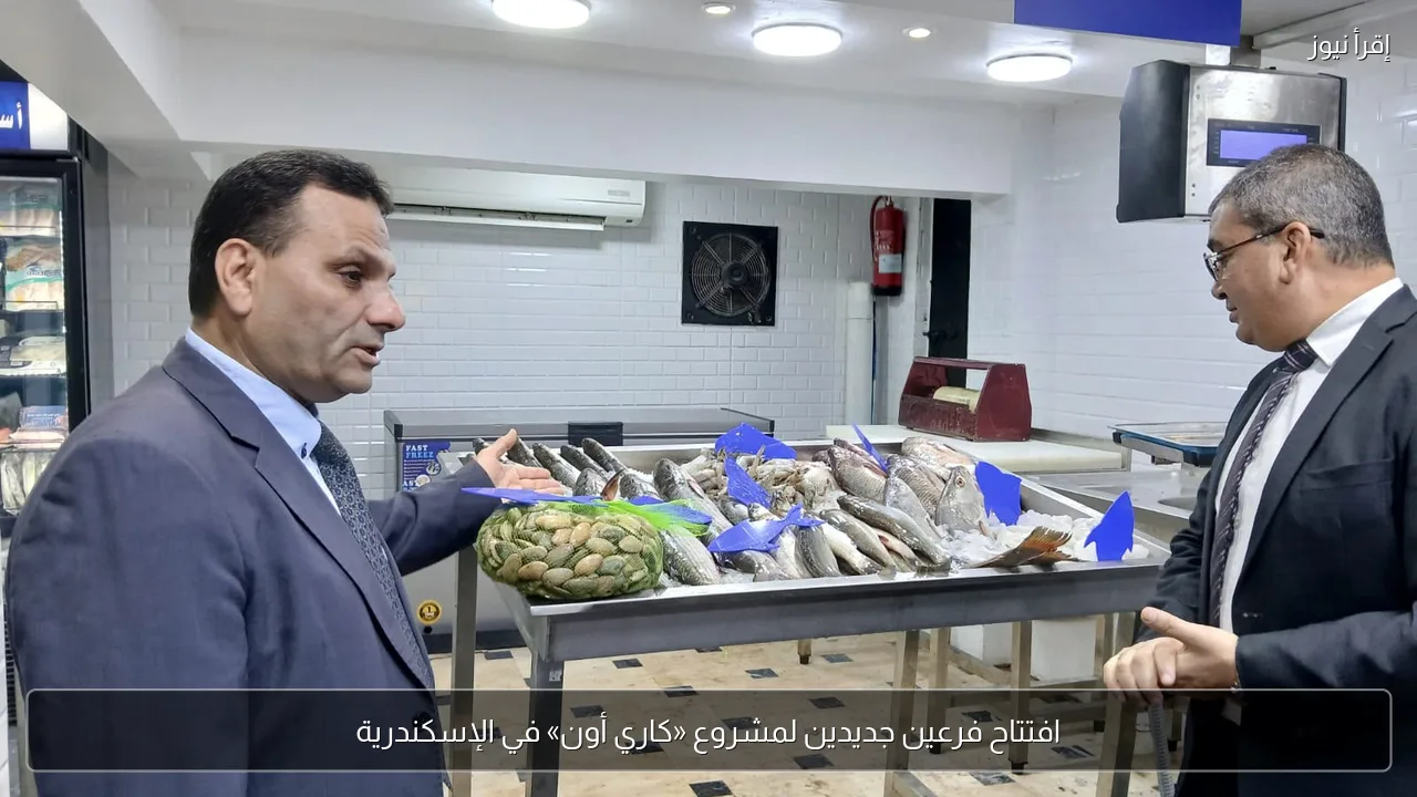 افتتاح فرعين جديدين لمشروع «كاري أون» في الإسكندرية