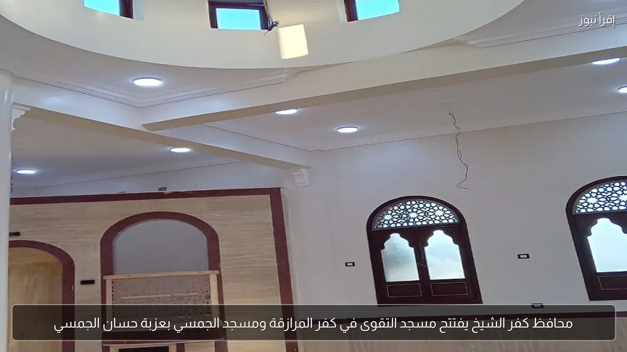 محافظ كفر الشيخ يفتتح مسجد التقوى في كفر المرازقة ومسجد الجمسي بعزبة حسان الجمسي
