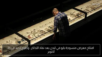 افتتاح معرض منسوجة بايو في لندن بعد نفاد التذاكر.. وطرح جديد في 21 أكتوبر