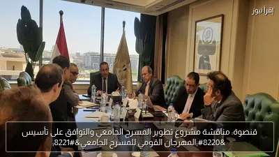 قنصوة: مناقشة مشروع تطوير المسرح الجامعي والتوافق على تأسيس “المهرجان القومي للمسرح الجامعي”
