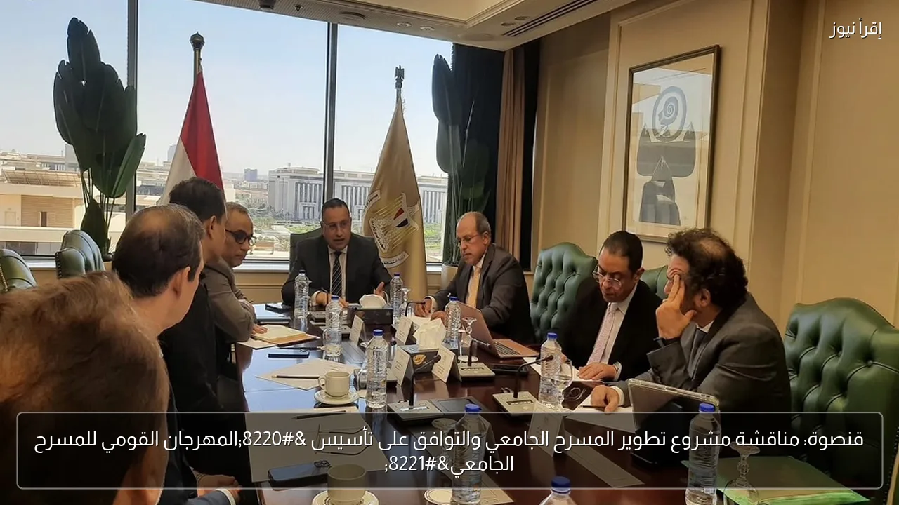 قنصوة: مناقشة مشروع تطوير المسرح الجامعي والتوافق على تأسيس “المهرجان القومي للمسرح الجامعي”