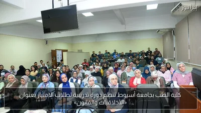 كلية الطب بجامعة أسيوط تنظم دورة تدريبية لطلاب الامتياز بعنوان «الأخلاقيات والقانون»