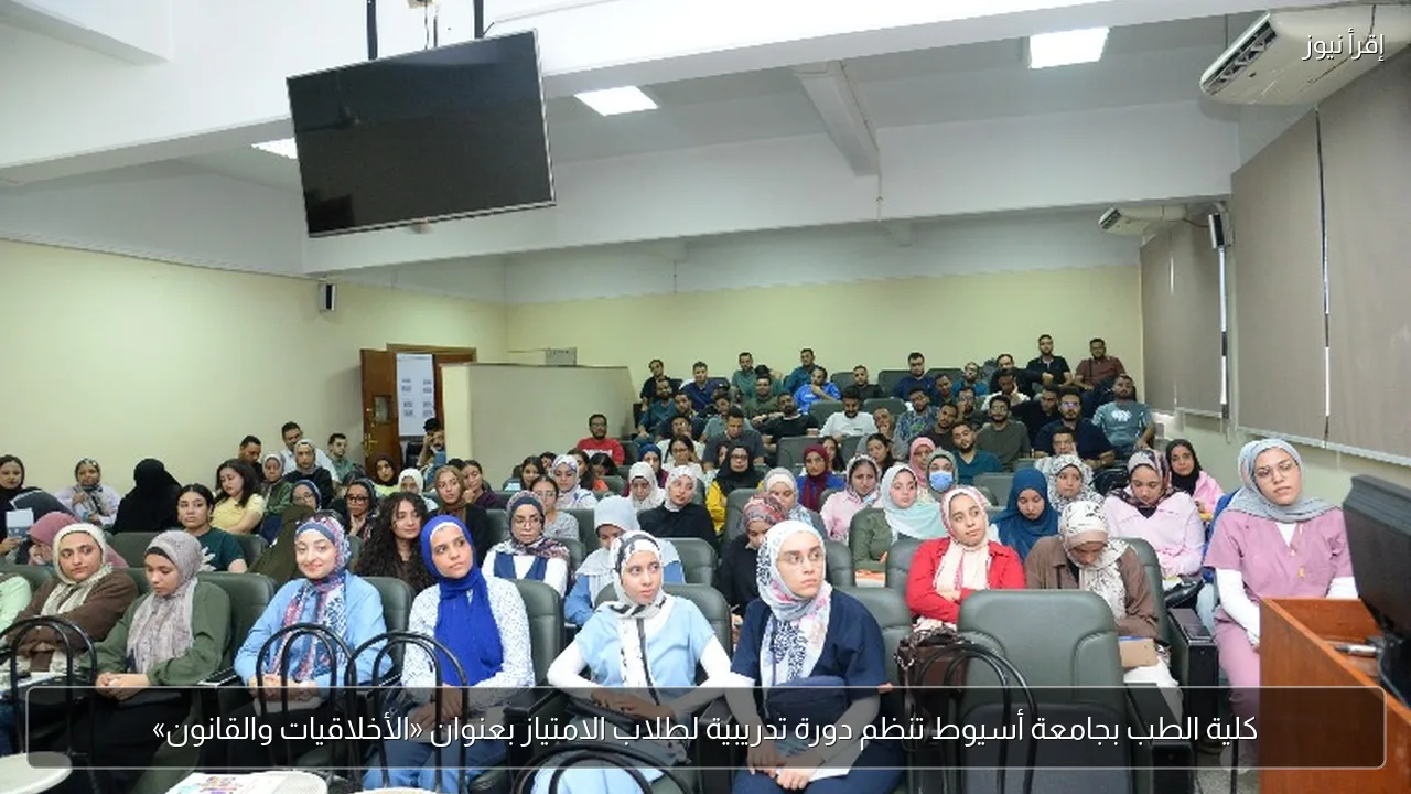 كلية الطب بجامعة أسيوط تنظم دورة تدريبية لطلاب الامتياز بعنوان «الأخلاقيات والقانون»