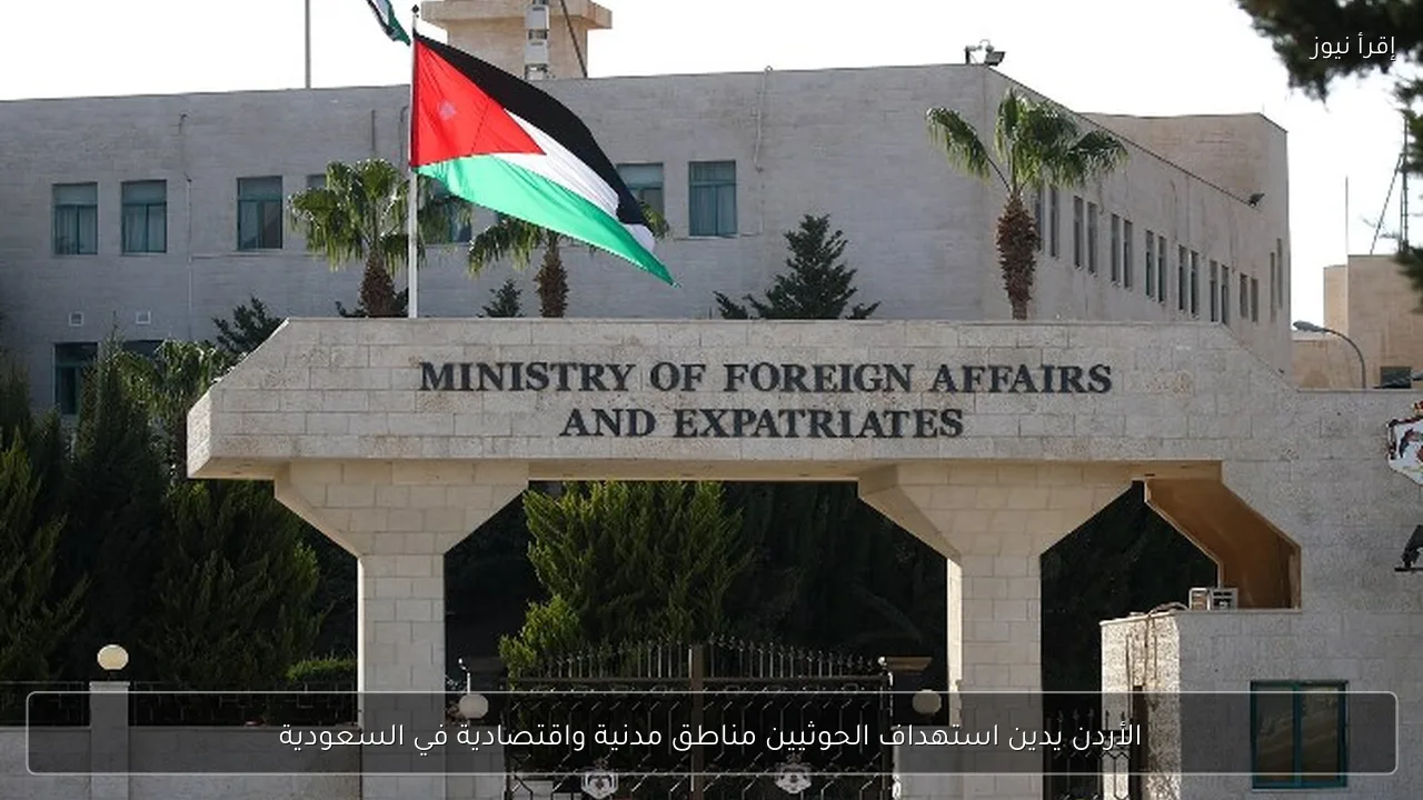 الأردن يدين استهداف الحوثيين مناطق مدنية واقتصادية في السعودية