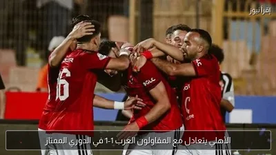 الأهلي يتعادل مع المقاولون العرب 1-1 في الدوري الممتاز